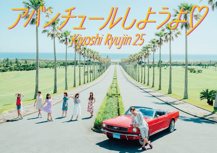kiyoshi-ryujin-25-adventure-shiyouyo-single-cover