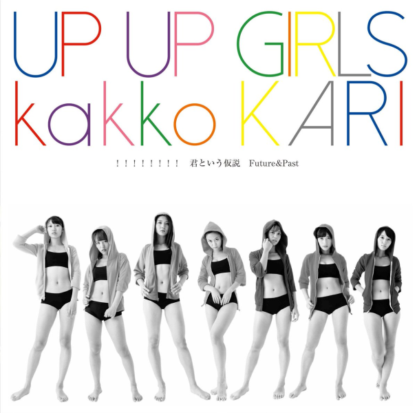 up-up-girls-kimi-to-iu-kasetsu-single-cover